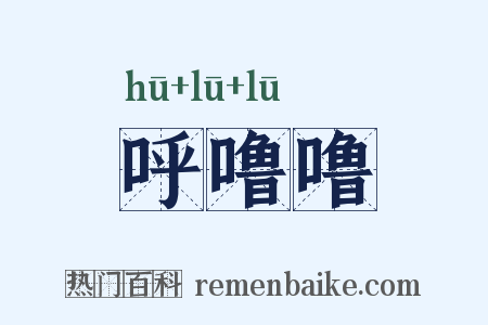 呼噜噜是什么意思的图片